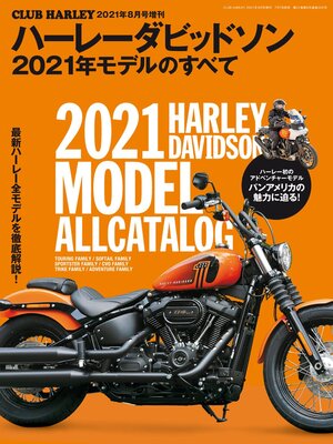 cover image of ハーレーダビッドソン 2021年モデルのすべて